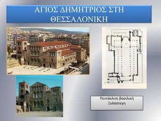 ΑΓΗΟ΢ ΓΖΜΖΣΡΗΟ΢ ΢ΣΖ
ΘΔ΢΢ΑΛΟΝΗΚΖ

Πεντάκλιτθ βαςιλικι
Ξυλόςτεγθ

 