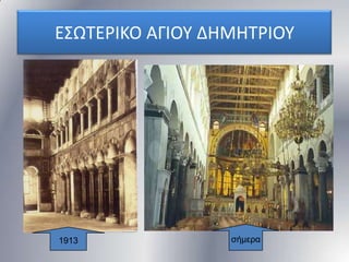Ε΢ΩΣΕΡΙΚΟ ΑΓΙΟΤ ΔΗΜΗΣΡΙΟΤ

1913

σήμερα

 