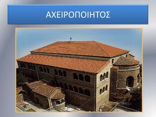 ΑΧΕΙΡΟΠΟΙΗΣΟ΢

 