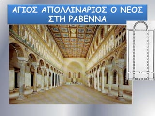 ΑΓΙΟ΢ ΑΠΟΛΛΙΝΑΡΙΟ΢ Ο ΝΓΟ΢
΢ΣΗ ΡΑΒΓΝΝΑ

 