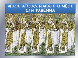 ΑΓΙΟ΢ ΑΠΟΛΛΙΝΑΡΙΟ΢ Ο ΝΓΟ΢
΢ΣΗ ΡΑΒΓΝΝΑ

 