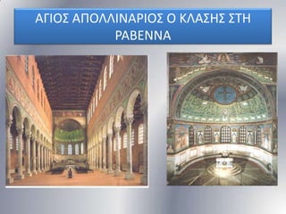 ΑΓΙΟ΢ ΑΠΟΛΛΙΝΑΡΙΟ΢ Ο ΚΛΑ΢Η΢ ΢ΣΗ
ΡΑΒΕΝΝΑ

 