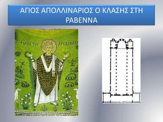 ΑΓΙΟ΢ ΑΠΟΛΛΙΝΑΡΙΟ΢ Ο ΚΛΑ΢Η΢ ΢ΣΗ
ΡΑΒΕΝΝΑ

 