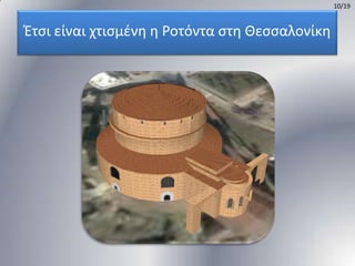 10/19

Ζτςι είναι χτιςμζνθ θ Ροτόντα ςτθ Θεςςαλονίκθ

 