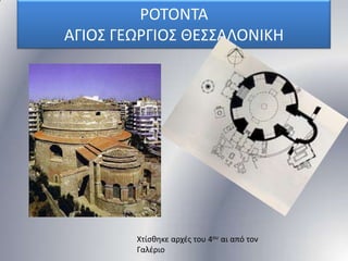 ΡΟΣΟΝΣΑ
ΑΓΙΟ΢ ΓΕΩΡΓΙΟ΢ ΘΕ΢΢ΑΛΟΝΙΚΗ

Χτίςκθκε αρχζσ του 4ου αι από τον
Γαλζριο

 