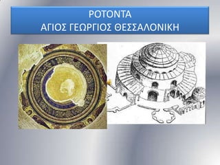 ΡΟΣΟΝΣΑ
ΑΓΙΟ΢ ΓΕΩΡΓΙΟ΢ ΘΕ΢΢ΑΛΟΝΙΚΗ

 