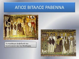 ΑΓΙΟ΢ ΒΙΣΑΛΟ΢ ΡΑΒΕΝΝΑ

Σα περίφθμα ψθφιδωτά του
Ιουςτινιανοφ και τθσ Θεοδϊρασ

 