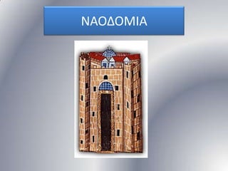 ΝΑΟΔΟΜΙΑ

 