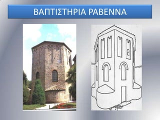 ΒΑΠΣΙ΢ΣΗΡΙΑ ΡΑΒΕΝΝΑ

 