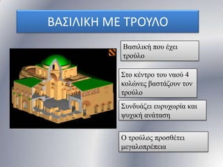 ΒΑ΢ΙΛΙΚΗ ΜΕ ΣΡΟΤΛΟ
Βαζηιηθή ποσ έτεη
ηρούιο
΢ηο θέληρο ηοσ λαού 4
θοιώλες βαζηάδοσλ ηολ
ηρούιο
΢σλδσάδεη εσρστφρία θαη
υστηθή αλάηαζε
Ο ηρούιος προζζέηεη
κεγαιοπρέπεηα

 
