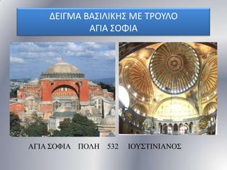 ΔΕΙΓΜΑ ΒΑ΢ΙΛΙΚΗ΢ ΜΕ ΣΡΟΤΛΟ
ΑΓΙΑ ΢ΟΦΙΑ

ΑΓΗΑ ΢ΟΦΗΑ ΠΟΛΖ

532

ΗΟΤ΢ΣΗΝΗΑΝΟ΢

 