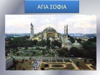 ΑΓΙΑ ΢ΟΦΙΑ

 