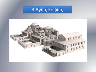 3 Αγίεσ ΢οφίεσ

 