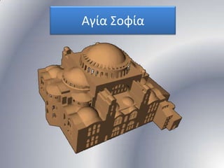 Αγία ΢οφία

 