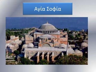 Αγία ΢οφία

 