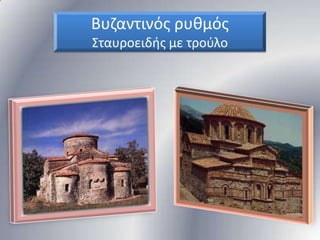 Βυηαντινόσ ρυκμόσ
΢ταυροειδισ με τοφλο

 