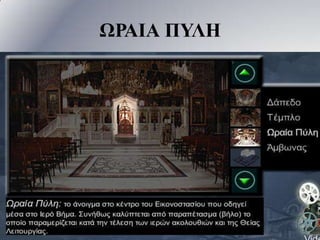 ΩΡΑΙΑ ΠΥΛΗ

 