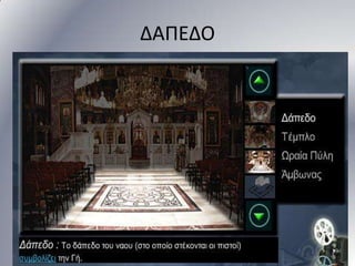 ΔΑΠΕΔΟ

 