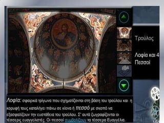 20α. αρχιτεκτονικη ναοδομια