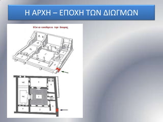 Η ΑΡΧΗ – ΕΠΟΧΗ ΣΩΝ ΔΙΩΓΜΩΝ

 