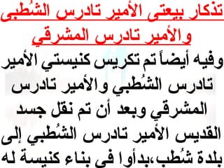 ‫تذكار بيعتى المير تادرس الشبطبى‬
‫طُ‬
‫والمير تادرس المشرقي‬
‫وفيه أيضا تم تكريس كنيستي المير‬
‫ ً‬
‫تادرس الشبطبي والمير تادرس‬
‫طُ‬
‫المشرقي وبعد أن تم نقل جسد‬
‫القديس المير تادرس الشبطبي إلى‬
‫طُ‬
‫بلدة شبطب،بدأوا في بناء كنيسة له‬
‫طُ‬

 