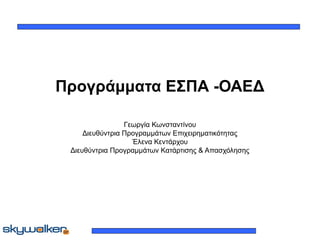 Προγράμματα ΕΣΠΑ -ΟΑΕΔ
Γεωργία Κωνσταντίνου
Διευθύντρια Προγραμμάτων Επιχειρηματικότητας
Έλενα Κεντάρχου
Διευθύντρια Προγραμμάτων Κατάρτισης & Απασχόλησης

 