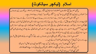 ‫اسالم‬(‫سیالکوٹ‬ ‫لیکچر‬)
 