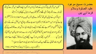 ‫موعود‬ ‫مسیح‬ ‫حضرت‬
‫وسالم‬ ‫الصلوۃ‬ ‫علیہ‬
‫ہیں‬ ‫تے‬ ‫فرما‬
 
