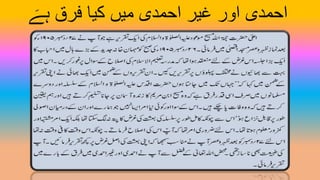 َ‫ہے‬ ‫فرق‬ ‫کیا‬ ‫میں‬ ‫احمدی‬ ‫غیر‬ ‫اور‬ ‫احمدی‬
 