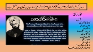 ‫دلج‬20
‫رتبیت‬
‫دنیت‬‫ھا‬‫ش‬‫ل‬‫ا‬‫زترکۃ‬‫٭‬
‫٭‬‫االدبال‬‫ریسۃ‬
‫الںور‬‫رچکیل‬‫٭‬
‫االسم‬‫٭‬(‫الںور‬‫رچکیل‬)
‫دلایھہن‬‫رچکیل‬ ‫٭‬
‫اولتیص‬‫راسہل‬‫٭‬
‫یحیسم‬‫ہمشچء‬‫٭‬
‫اہیہل‬‫ایلجتت‬‫٭‬
‫مہ‬‫اور‬‫آرہی‬‫ےک‬‫اقدایں‬‫٭‬
‫رف‬‫ایک‬‫ںیم‬‫ادمحی‬‫ریغ‬‫اور‬‫ادمحی‬‫٭‬‫ے؟‬‫ ق‬
 