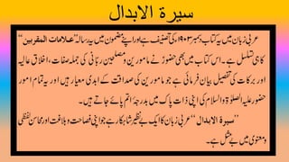 ‫االبدال‬ ‫سیرۃ‬
 