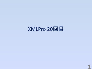 XMLPro 20回目
 