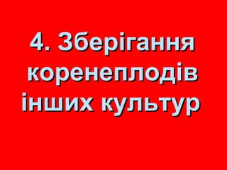 44.. ЗЗббееррііггаанннняя 
ккооррееннееппллооддіівв 
іінншшиихх ккууллььттуурр 
 