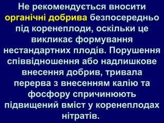 ННее ррееккооммееннддууєєттььссяя ввннооссииттии 
ооррггааннііччнніі ддооббрриивваа ббееззппооссееррееддннььоо 
ппіідд ккооррееннееппллооддии,, ооссккііллььккии ццее 
ввииккллииккааєє ффооррммуувваанннняя 
ннеессттааннддааррттнниихх ппллооддіівв.. ППоорруушшеенннняя 
ссппііввввіідднноошшеенннняя ааббоо ннааддллиишшккооввее 
ввннеессеенннняя ддооббрриивв,, ттррииввааллаа 
ппееррееррвваа зз ввннеессеенннняямм ккааллііюю ттаа 
ффооссффоорруу ссппррииччииннююююттьь 
ппііддввиищщеенниийй ввмміісстт уу ккооррееннееппллооддаахх 
ннііттррааттіівв.. 
 