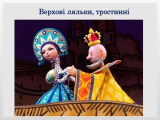 Верхові ляльки, тростинні
 