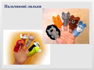Пальчикові ляльки
 