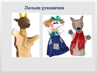 Ляльки рукавички
 