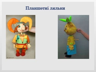 Планшетні ляльки
 