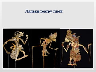 Ляльки театру тіней
 