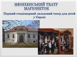 Перший стаціонарний ляльковий театр для дітей
у Європі
 