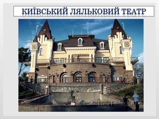 КИЇВСЬКИЙ ЛЯЛЬКОВИЙ ТЕАТР
 
