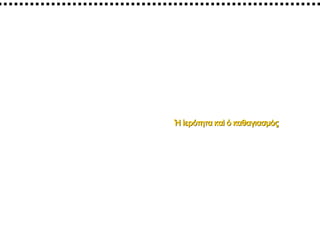 ἩἩ ἱερότηταἱερότητα καὶκαὶ ὁὁ καθαγιασμὸςκαθαγιασμὸς
Συνοψίζοντας…
 