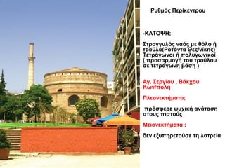 -ΚΑΤΟΨΗ;
Στρογγυλός ναός με θόλο ή
τρούλο(Ροτόντα Θες/νίκης)
Τετράγωνοι ή πολυγωνικοί
( προσαρμογή του τρούλου
σε τετράγων...