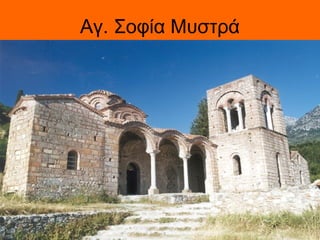 Αγ. Σοφία Μυστρά
 