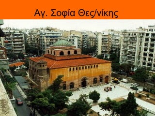 Αγ. Σοφία Θες/νίκης
 