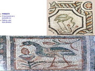  ΨΗΦΙΔΩΤΑ
 Ο Ιουστινιανός και η
ακολουθία του
 Ραβέννα, ναός
Αγίου Βιταλίου.
ψηφιδωτό δάπεδο ναού στη Θεσσαλονίκη
 