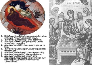 1. Η βυζαντινή ορθόδοξη αγιογραφία δεν είναι
απλά μια "τέχνη", είναι ιερή τέχνη.
2. Δεν είναι "ζωγραφική", είναι θεολογία....