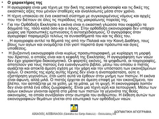 • Ο χαρακτήρας της
• Η αγιογραφία είναι μια τέχνη με την δική της εικαστική φιλοσοφία και τις δικές της
εικαστικές αξίες π...