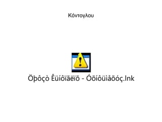 Κόντογλου
Öþôçò Êüíôïãëïõ - Óõíôüìåõóç.lnk
 