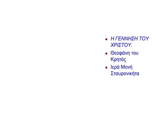  Η ΓΕΝΝΗΣΗ ΤΟΥ
ΧΡΙΣΤΟΥ.
 Θεοφάνη του
Κρητός
 Ιερά Μονή
Σταυρονικήτα
 
